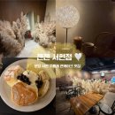 분당로 | [서현] 분당 카페 찾는다면 젠젠 서현점 분위기 좋은 카페 찐 후기