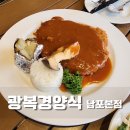 새부산타운 | 남포동 양식 맛집 광복경양식에서 정통 돈까스 파스타 맛본 후기