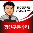 미니스톱 평동공단점 | 덜컹거리고 빠질 것 같은 광주 평동공단 유리문, 힌지와 상롯트 교체로 안전하게!