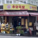 후암족발