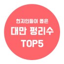 대만 펑리수 TOP5, 현지인들이 사랑하는 펑리수!