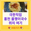시장 국수집 | 극한직업 홍천 올챙이국수 위치 어디? 홍천중앙시장 올챙이국수집 택배주문·가격·후기