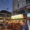 일광상회 | 신논현술집 [일광상회] 포차감성 이복식한상 후기