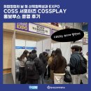 충북보건과학대학교 | [CHSU 서포터즈] 충북보건과학대학교 취업·창업의 날 COSS 홍보 부스 운영 후기