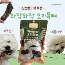 와작와작 | [로렌츠 간식] 와작와작 오리 목뼈 내돈내산 급여 후기 / OOO이 아쉬워요 / 반려견 뼈 간식, 져키