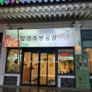 탑 경주빵 공장
