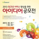 2013 워크넷 서비스 향상을 위한 아이디어 공모전 (~03/03) 이미지