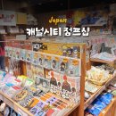 ＃(샵) | 후쿠오카 캐널시티 구경 쇼핑리스트 점프샵 후기