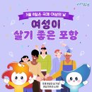 성폭력상담원교육훈련시설 | [정보 공유] 여성이 살기 좋은 포항, 3월 8일 국제 여성의 날 / 포항시