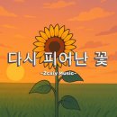 다시 피어난 꽃 Bunga Tumbuh Semula - Zcxiy Music (Official Music Video) 이미지
