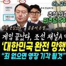 심판 압도적" 조선일보 <b>채널A</b> 대서특필, 민주당 54...