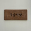 구움다방