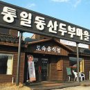 통일동산 두부마을 (서오릉점) 이미지