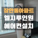 장안동 엘지투인원에어컨 매립배관부터 시운전까지 완벽한 설치후기!!