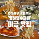성남대로144번길 | 허영만도 반한 멸치육수 깊은 맛, &#39;행하령수제비&#39; 미금 맛집