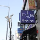 파리바게뜨 오목교점