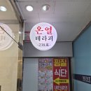 용산-238 | 용산 산천동 나나온열 테라피 찜질 헬스보다 낫네요(주차,위치,효과 후기)