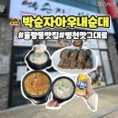 박순자아우내순대 청주율량점 이미지