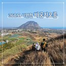 금산향교 | 제주 남쪽 360도 시원한 오름 서귀포 단산 가야금 능선 금산