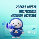 IBK 기업은행 앞 | [취준] 26 상반기 IBK기업은행 금융일반 필기 후기 + 준비과정