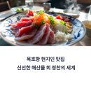 묵호항에서 즐기는 해산물 회 정찬, 현지인이 찾는 맛집의 진수