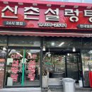 [신촌설렁탕] 안산 한대앞역 설렁탕 맛집 가마솥으로 직접 끓여 우려내는 국밥맛집으로 해장 쌉가능