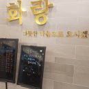 화랑숯불 이미지