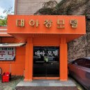 대아모텔 이미지