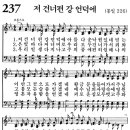 새찬송가 237장 - 저 건너편 강 언덕에 [다니엘 새찬송가 전집 5] 이미지