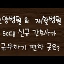 요양병원 &amp; 재활병원 중 50대 신규간호사가 근무하기 좋은 곳은?#11 요양병윈과 재활병원중 어느 곳이 50대 신규 간호사가 근무하기 이미지