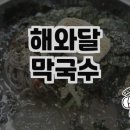 범주성지아파트경로당 | 해와달막국수에서 맛있는 막국수 한 그릇!