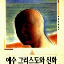 ＜2022 역사적 예수 25＞ : 루돌프 불트만의 『예수 그리스도와 신화』 이미지