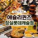 롯데캐슬프라자 | 잠실 가족외식 하기 좋은 '애슐리퀸즈 잠실롯데캐슬점' 골드키위시즌 후기