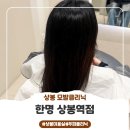 한명 상봉역점 | 상봉미용실 추천✨ 모발클리닉 제대로 받고 온 한명 상봉역점 후기!