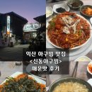 신동-19 | 익산 아구찜 맛집 <신동아구찜> 매운맛 후기