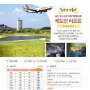 제주항공 가고시마 재 취항 케도인 리조트 중식외 올포함 112만원 이미지