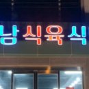 내남식육식당 - 158093 | 내남식육식당