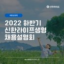 [올마이스] '신한라이프생명' 2022 하반기 채용설명회 10/6(목) in 캐치카페 이미지