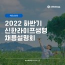 [올마이스] &#39;신한라이프생명&#39; 2022 하반기 채용설명회 10/6(목) in 캐치카페 이미지
