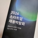 2026 그룹바이 스타트업 채용 박람회에서 여러 기업과 커피챗한 후기