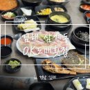 OK | [김해] 삼계동 숙성회 맛집 OK도매횟집 방문후기