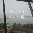 낙동강하구아미산전망대 | 부산카페 낙동강 하구가 한눈에 보이는 아미산전망대 카페드림