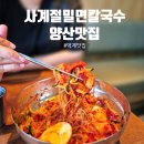 부생밀면고기집 | 양산 밀면 맛집 사계절밀면칼국수 리얼 후기 코다리 올라가는 비빔밀면