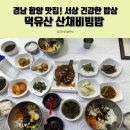 덕유산산채비빔밥 이미지