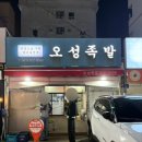 오성족발 | [내돈내산] 여수 학동 족발 보쌈 맛집 오성족발 솔직후기