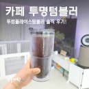 투썸플레이스텀블러 솔직 후기! 카페 투명텀블러 여름 필수템