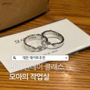 모아세탁소 | 대전 이색 데이트, 반지공방 모아의 작업실 원데이클래스 기념일 추천