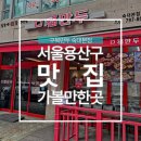 [용산맛집] 구복만두 본점 미슐랭 맛집 내돈내산 후기 리얼 리뷰 서울 용산 숙대입구 맛집