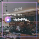 카페하인츠 아산점 | [천안/불당동] 카페하인츠