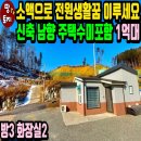 양평참조은공인중개사사무소 | (26참0204)1억대로 누리는 꿈만 같은 양평 전원생활! 다주택자 양도세 전혀 걱정 없는 주택수 포함 안...